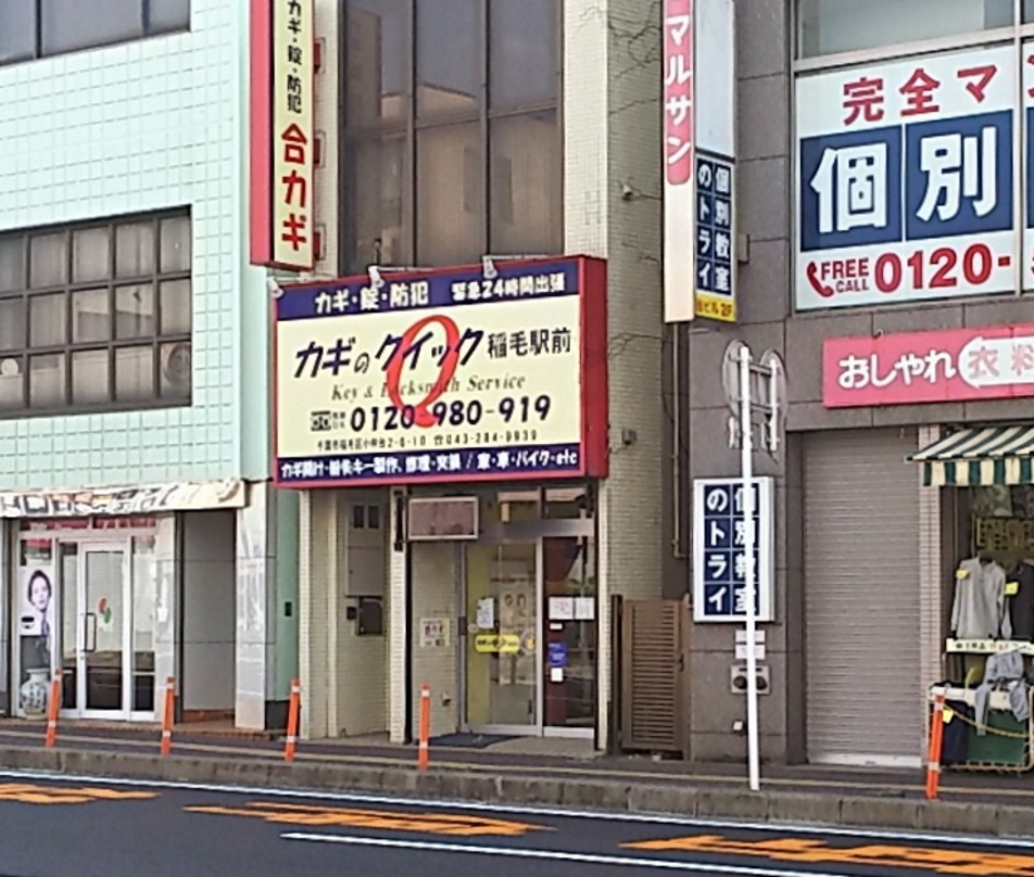 カギのクイック 稲毛駅前